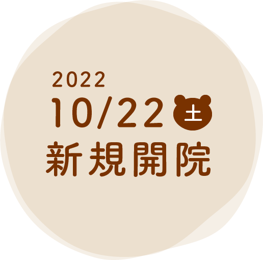 2022年10月22日（土）新規開院！